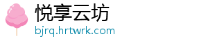 悦享云坊